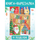 Книга - вырезалка «Чудесные поделки», 11 поделок