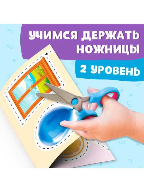 Книжка - вырезалка «Мои первые вырезалки. Формы», 2 уровень, 40 картинок, 3+