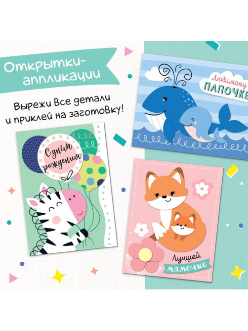 Книжка - вырезалка «Сделай открытки своими руками», 10 шт., 28 стр.