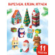Книга - вырезалка «Чудесные поделки», 11 поделок