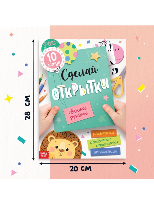 Книжка - вырезалка «Сделай открытки своими руками», 10 шт., 28 стр.
