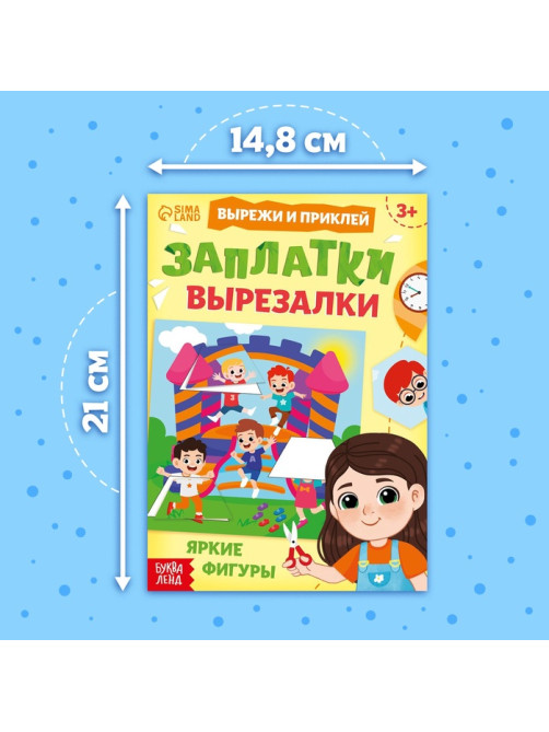 Книжка «Заплатки - вырезалки. Яркие фигуры», 44 стр., 20 картинок