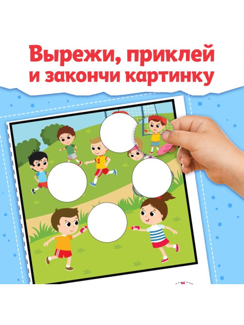 Книжка «Заплатки - вырезалки. Яркие фигуры», 44 стр., 20 картинок