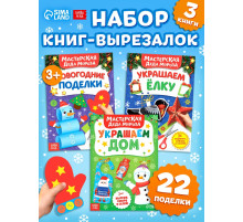 Книжки - вырезалки «В мастерской у Дедушки Мороза», набор 3 шт. по 20 стр.