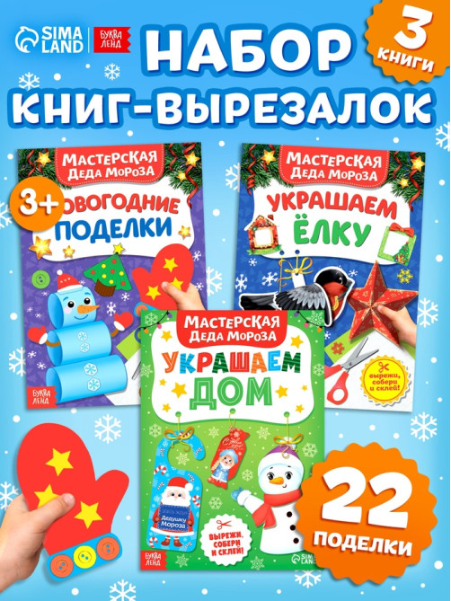 Книжки - вырезалки «В мастерской у Дедушки Мороза», набор 3 шт. по 20 стр.