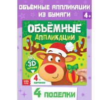 Книга «Объемные аппликации», 4 поделки