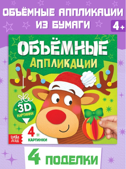 Книга «Объемные аппликации», 4 поделки