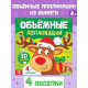 Книга «Объемные аппликации», 4 поделки