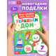 Книжка-вырезалка «Мастерская Деда Мороза. Украшаем дом», 20 стр., 7 поделок