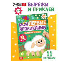 Мои первые аппликации, 11 картинок