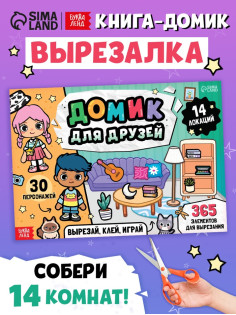 Книга-вырезалка 