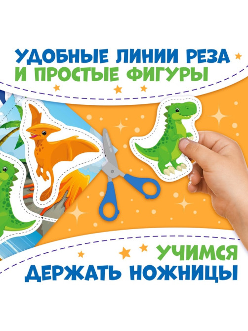 Книжка «Первые вырезалки для мальчиков», 50 картинок, 44 стр.