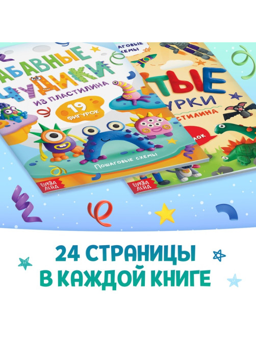 Книги по лепке из пластилина «Для мальчиков», набор 2 шт. по 24 стр.