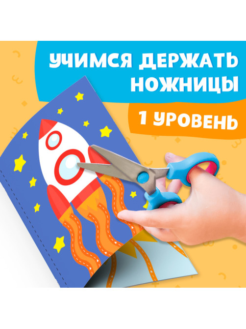 Книжка - вырезалка «Мои первые вырезалки. Линии», 1 уровень, 20 картинок, 3+