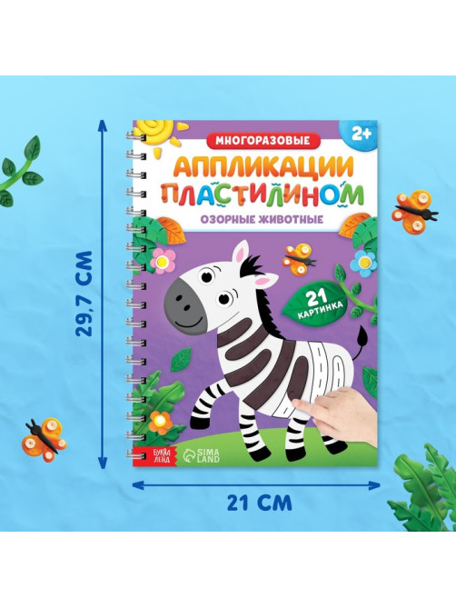 Книга «Многоразовые аппликации пластилином. Озорные животные», 2+