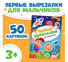 Книжка «Первые вырезалки для мальчиков», 50 картинок, 44 стр.