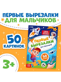 Книжка «Первые вырезалки для мальчиков», 50 картинок, 44 стр.