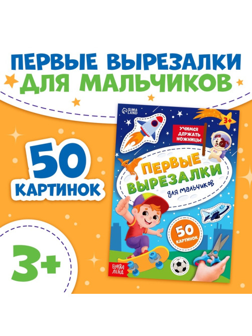 Книжка «Первые вырезалки для мальчиков», 50 картинок, 44 стр.