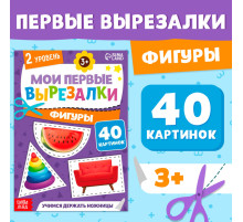 Книжка - вырезалка «Мои первые вырезалки. Формы», 2 уровень, 40 картинок, 3+