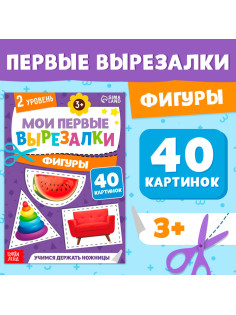 Книжка - вырезалка «Мои первые вырезалки. Формы», 2 уровень, 40 картинок, 3+