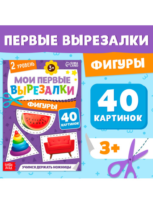 Книжка - вырезалка «Мои первые вырезалки. Формы», 2 уровень, 40 картинок, 3+