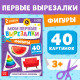 Книжка - вырезалка «Мои первые вырезалки. Формы», 2 уровень, 40 картинок, 3+