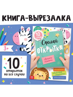 Книжка - вырезалка «Сделай открытки своими руками», 10 шт., 28 стр.