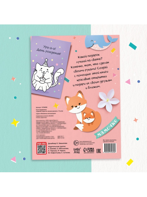 Книжка - вырезалка «Сделай открытки своими руками», 10 шт., 28 стр.