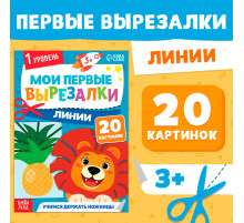 Книжка - вырезалка «Мои первые вырезалки. Линии», 1 уровень, 20 картинок, 3+