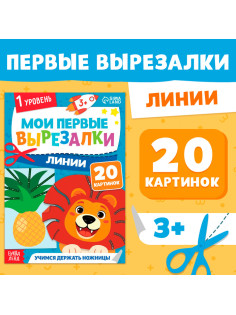 Книжка - вырезалка «Мои первые вырезалки. Линии», 1 уровень, 20 картинок, 3+