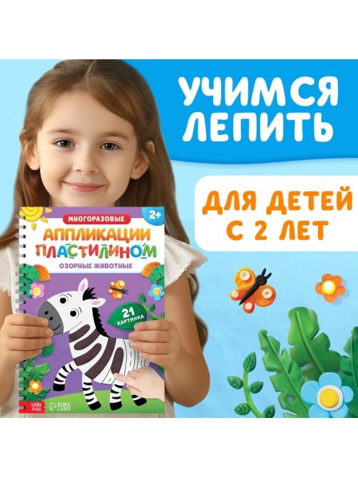 Книга «Многоразовые аппликации пластилином. Озорные животные», 2+