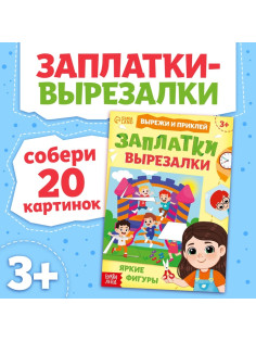 Книжка «Заплатки - вырезалки. Яркие фигуры», 44 стр., 20 картинок