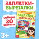 Книжка «Заплатки - вырезалки. Яркие фигуры», 44 стр., 20 картинок