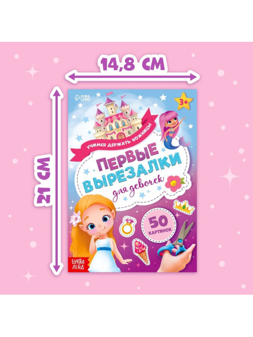 Книжка «Первые вырезалки для девочек», 50 картинок, 44 стр.