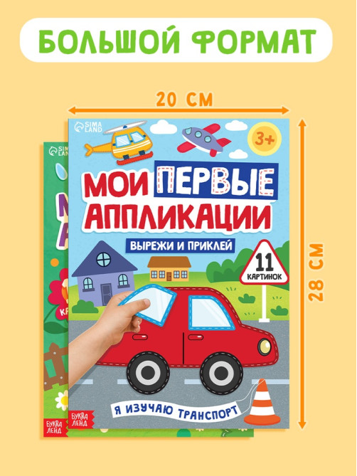 Книги «Мои первые аппликации», набор 2 шт.