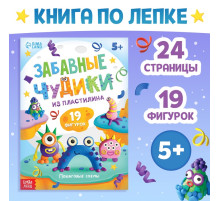 Книга по лепке из пластилина «Забавные чудики», 24 стр., 19 фигурок