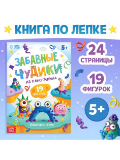 Книга по лепке из пластилина «Забавные чудики», 24 стр., 19 фигурок