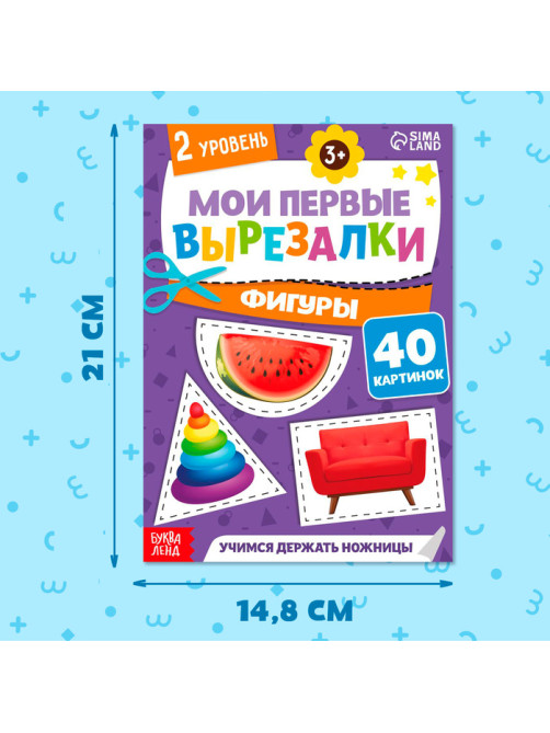 Книжка - вырезалка «Мои первые вырезалки. Формы», 2 уровень, 40 картинок, 3+