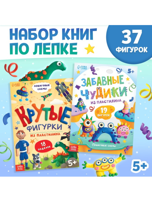 Книги по лепке из пластилина «Для мальчиков», набор 2 шт. по 24 стр.