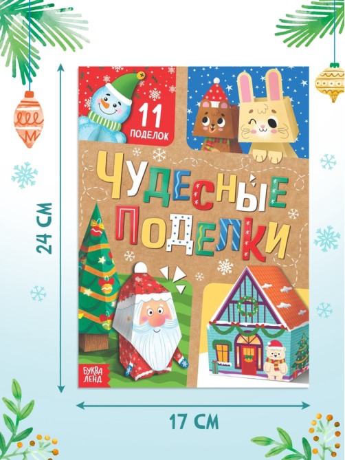Книга - вырезалка «Чудесные поделки», 11 поделок