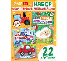 Книги «Мои первые аппликации», набор 2 шт.