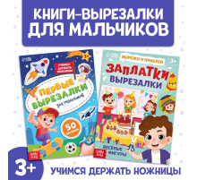 Книжки - вырезалки для мальчиков, набор 2 шт. по 44 стр.