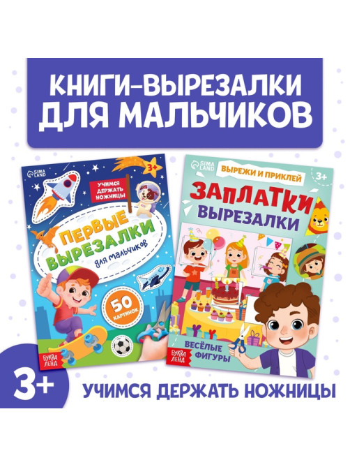 Книжки - вырезалки для мальчиков, набор 2 шт. по 44 стр.