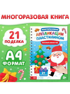 Книга «Многоразовые аппликации пластилином. Весёлый Новый год», 21 поделка, формат А4