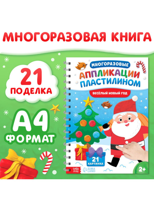 Книга «Многоразовые аппликации пластилином. Весёлый Новый год», 21 поделка, формат А4