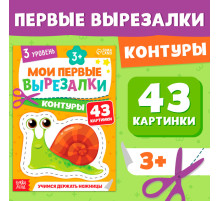 Книжка - вырезалка «Мои первые вырезалки. Контуры», 3 уровень, 43 картинки, 3+