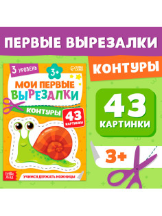 Книжка - вырезалка «Мои первые вырезалки. Контуры», 3 уровень, 43 картинки, 3+