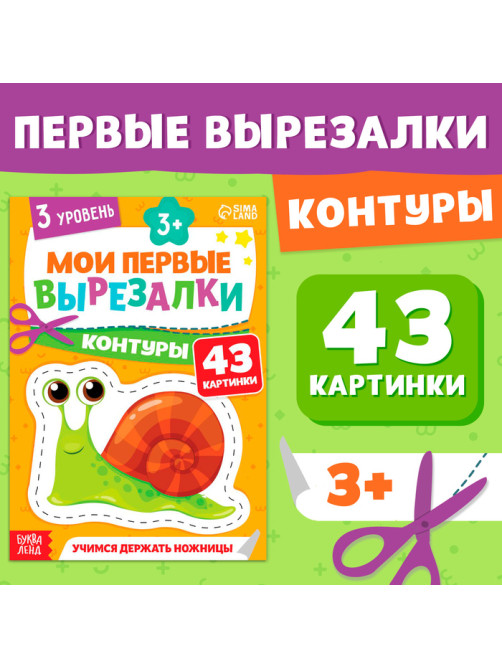 Книжка - вырезалка «Мои первые вырезалки. Контуры», 3 уровень, 43 картинки, 3+