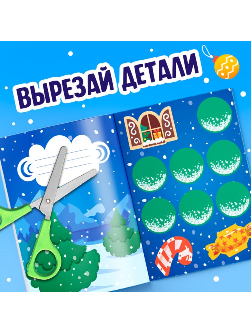 Аппликации объёмные «Новогодние истории», 20 стр., А4