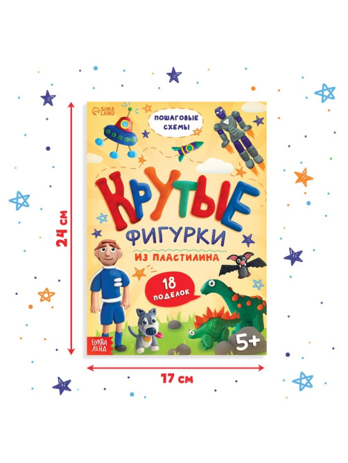 Книга по лепке из пластилина «Крутые фигурки», 24 стр., 18 поделок